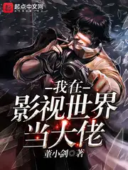 我在影视世界当大佬