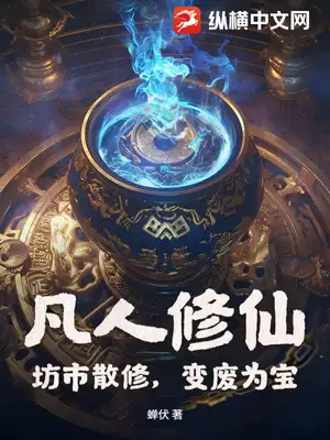 凡人修仙：坊市散修，变废为宝