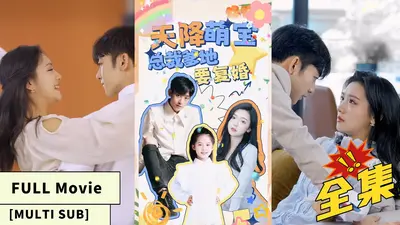 天降萌宝：总裁爹地来接招