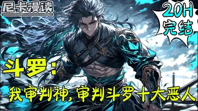 我为审判神，审判斗罗十大恶人