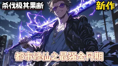 史上最强金丹期