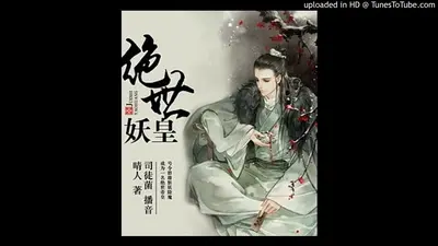 绝世妖神