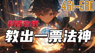 科普物理，教出一票法神？