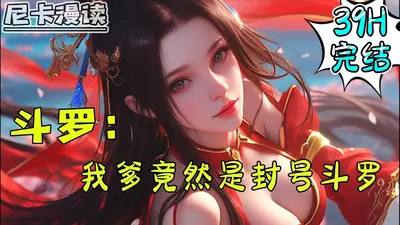 斗罗：我爹，封号斗罗