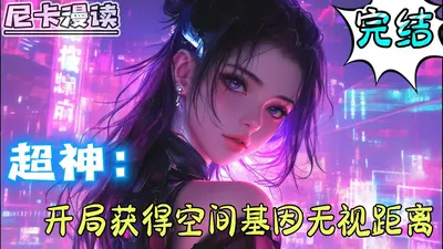 超神进化：开局获得神格