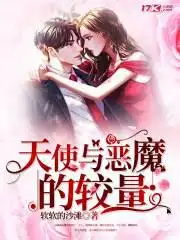 天使与恶魔的较量