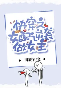 快穿逆袭：娇妻黑化ing