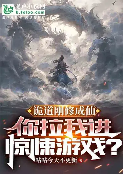 早通关了，你才拉我进怪谈