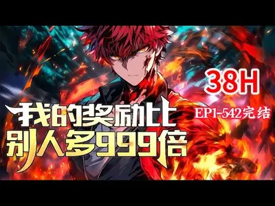 我的奖励额外多一半