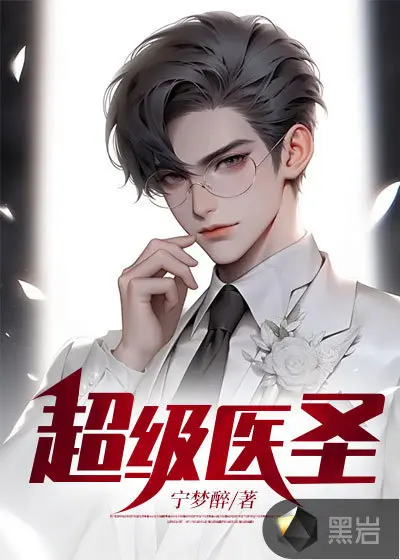 都市之最强医圣