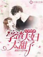 反穿逆袭，学渣夫妇太甜了