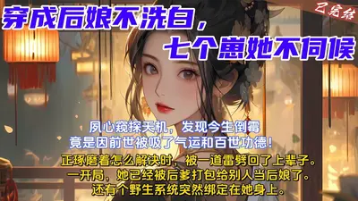 穿成后娘不洗白，逃荒文里开挂了
