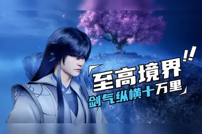 剑气纵横十万里