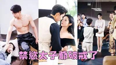 危险关系：禁欲上司夜痴缠