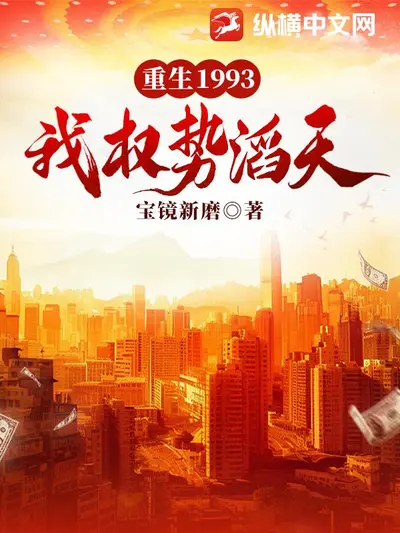 重生1990，我特么走上巅峰了！