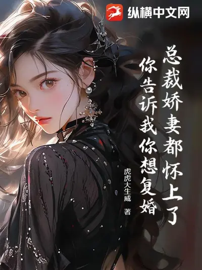 重生全能娇妻：老公，生个宝！