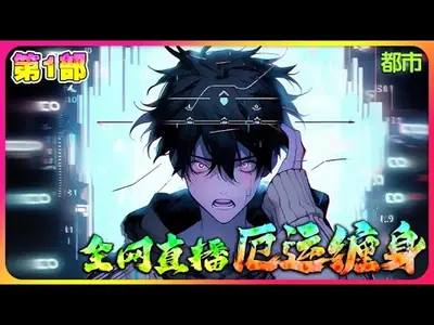 厄运缠身的我被全网直播曝光