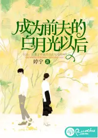 成为前夫的白月光以后