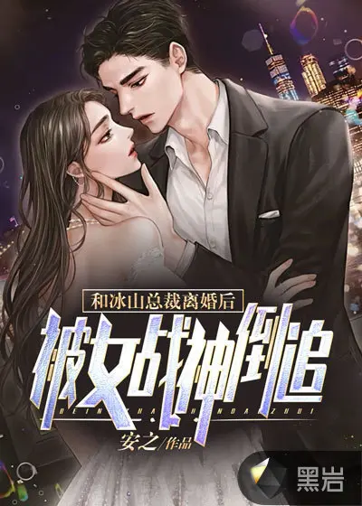 上位后我渣了冰山男主