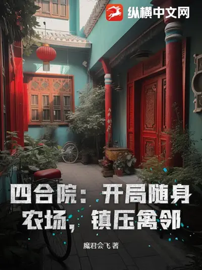四合院：妙手回春，众禽跪求我？
