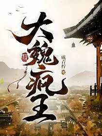 重生之魏武大帝