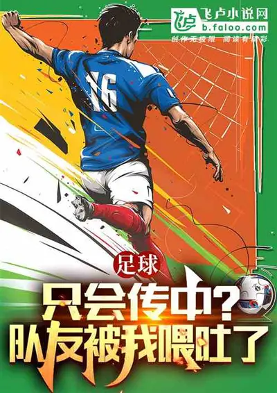 穿越后，我只能痛揍国足
