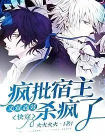 穿越：暴力疯丫蛋超凶哒