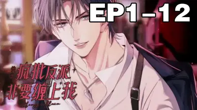 快穿：疯批反派把我按在墙角求亲亲