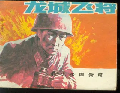 抗战之龙城飞将