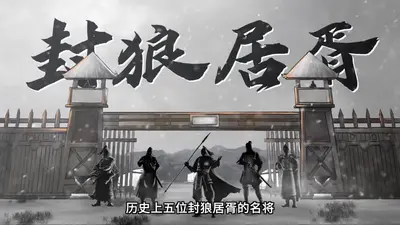 开局戍卒，我靠权谋封狼居胥