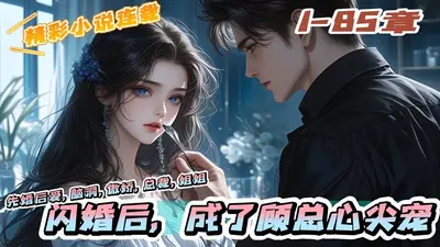 强势宠婚，顾少的心机甜妻