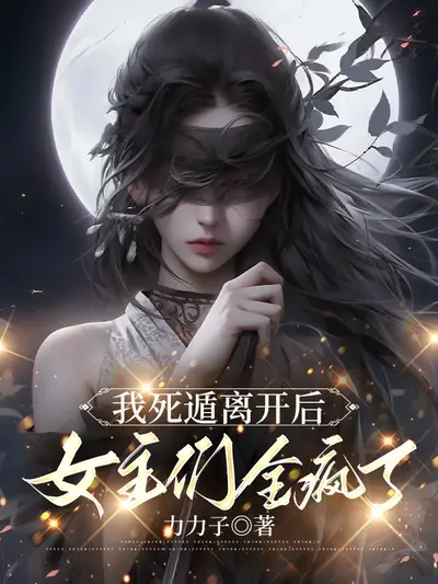 死遁后师尊他疯了