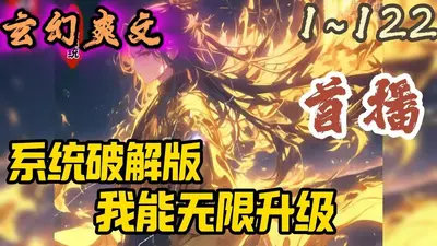 我能无限升级阵法