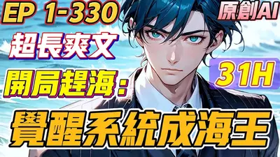 觉醒系统去赶海，七零年代冷硬军官沦陷了