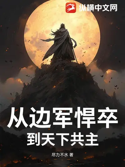 边军悍徒到大乾霸主，从领取小娇妻开始