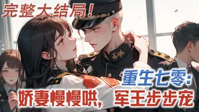 重生七零：娇妻慢慢哄，军王步步宠