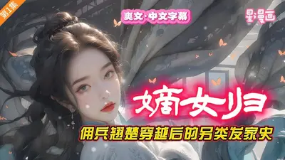 废柴嫡女：全能召唤师