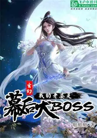 我的老婆是大BOSS