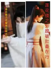 莲花楼之开膛破肚最在行