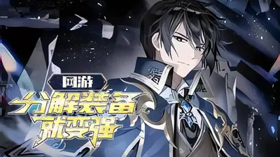 网游之神级分解师
