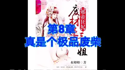 庶女归来：邪王的废柴狂妃