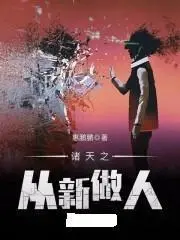 诸天之从新做人