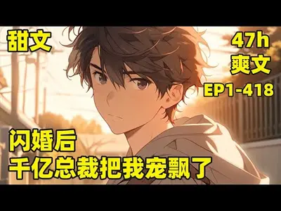 前任劈腿，我转身闪婚千亿总裁