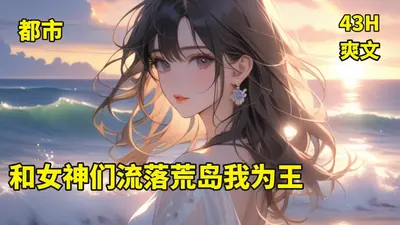 我和美女主播的荒岛直播