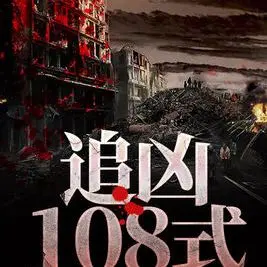 追凶108式