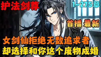 剑仙娘子有点甜