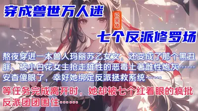 当兽医穿成万人迷兽宠文炮灰