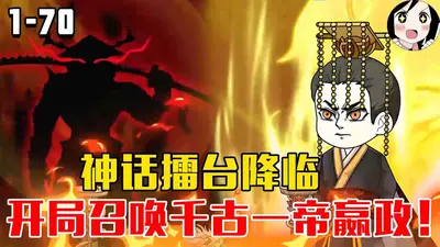 神话擂台，开局召唤千古一帝