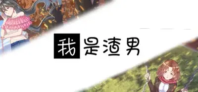 我真的是渣男啊