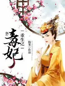 重生之名门毒妻